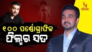 Raj Kundra Case Row: Hotshots App Had Nearly 20 Lakh Paid Subscribers | NandighoshaTV