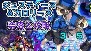 【ジュスティーヌ＆カロリーヌ】我が囚人？囚われるのは好きじゃない！そこにあるを許しません！奈落2体とジュスティーヌ＆カロリーヌを攻略