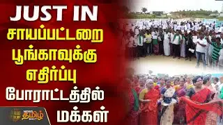 சாயப்பட்டறை பூங்காவுக்கு எதிர்ப்புபோராட்டத்தில்  மக்கள் |    salem | protest | Dyeing Plant Park