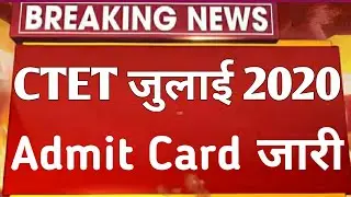 CTET July 2020 Admit Card | CTET 5 July 2020 Admit Card | CTET July Admit card kab aaega