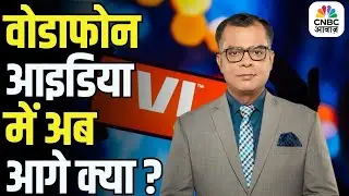 Editors Take | Anuj Singhal Market Strategy | Vodafone Idea में अब आगे क्या ?