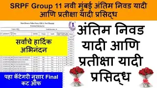 SRPF 11 navi Mumbai final cut off 2024 | srpf group 11 cut off 2024 | srpf group 11 final cut off