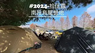 ～野孩澔澔露營日記～2024/2/16～2/18 我們來到南投鹿谷烏龍營地 第一次在營區過生日 黑狗星逐blackdog自動速開帳篷 親子有善露營區