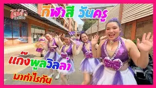 กีฬาสีวันครู แก๊งพูลวิลล่า มาทำอะไรที่นี่