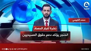 الشيخ الخنجر يؤكد دعم حقوق المسيحيين وترسيخ الشراكة الوطنية | نشرة أخبار الحصاد مع محمد الكبيسي
