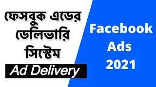 ফেসবুক এডস ডেলিভারি সিস্টেম - Facebook Ad Delivery System | Facebook Ads Tips 2024