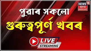 LIVE | MORNING NEWS | মঙলদৈৰ গাঁওবুঢ়াপাৰাৰ স্বামীৰ ছুৰিকাঘাতত গুৰুতৰভাৱে আহত এগৰাকী মহিলা |