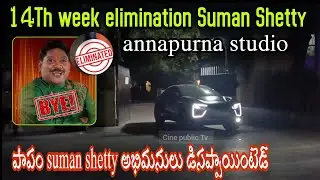 Suman Shetty Elimination 14th week | Bigg Boss Season9 telugu | car entry | Annapurna Studio | 