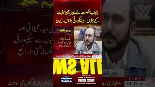 PMLN Vs PPP | Punjab Govt Revokes Security for Yousaf Raza Gilani&rsquo;s Sons | SAMAA TV
