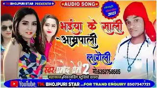 #hamara #bhaiya ke sali amarpali lageli new #Bhojpuri song #Pramod Premi 2