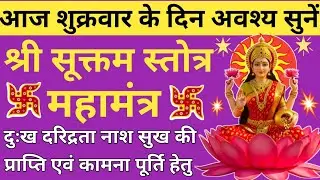 नित्य एक बार जरूर सुनें✴️श्री सूक्तम्🌹Shri Suktam🌹घोर दुख दरिद्रता नाश एवं कामना पूर्ति हेतु सुनें 🚩