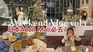 日本生活vlog｜2022日本必去Aeon Mall開箱 無印良品賣空瓶？JINS神器！ 日本必喝檸檬汽水Lemonade by Lemonica