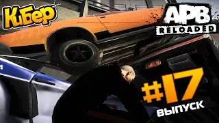 ВСЕ ПОШЛО НЕ ТАК / Innova [APB Reloaded] #17