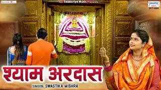 श्याम अरदास - Shree Shyam Ardas - Swastika Mishra - खाटू श्याम जी की अरदास @SaawariyaMusic