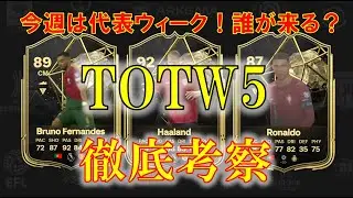 【FC24 解説動画】TOTW5 徹底解説（TOTW4相場振り返り & オススメ選手・TOTW5予想選手・個人的排出希望選手）CF・プレーオフに向けたスカッド悩んでいる方・初心者の方は必見