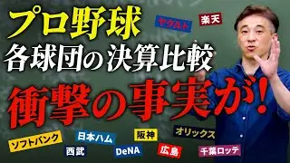【衝撃の結果】プロ野球球団の決算書を比べてみた！