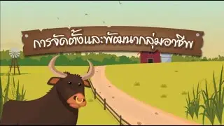 การจัดตั้งและพัฒนากลุ่มอาชีพสัมมาชีพชุมชน