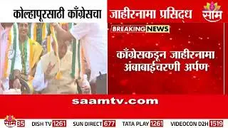 काँग्रेसचा जाहीरनामा प्रसिद्ध; Satej Patil काय म्हणाले? | Kolhapur Congress Jahirnama |BMC Elections