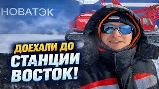 Мы дошли до станции Восток. Строим новый зимовочный комплекс. | Часть 9