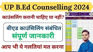 Up bed counselling complete process 2024| काउंसलिंग करानी चाहिए या नहीं ? #UpBedCounselling2024