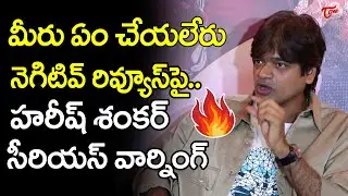 Harish Shankar Fires On Media Over Mr Bachchan Negative Trolls & Reviews |Ravi Teja|Teluguone Cinema