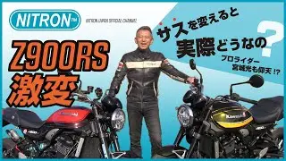 KAWASAKI Z900RS NITRONサスペンションに変えたらどうなる！？プロライダー宮城光、比較実走レビュー！！