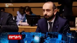 ՀՀ ԱԳ նախարար Արարատ Միրզոյանի ելույթը՝ ԵԽԽՎ նստաշրջանին. ուղիղ