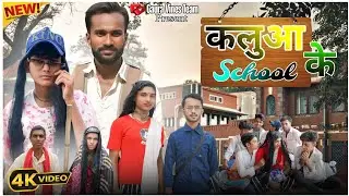 #Video || कलुआ के School 🏫 || New Comedy || 2025 || @gauravinesteam  || Sameer Actor ||
