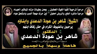 🔸حفل زواج الدكتور : شاهر بن عودة الدعدي