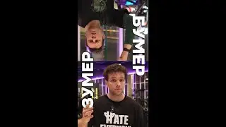 БУМЕР VS ЗУМЕР МОЙ ТГК Max_anti_trainer ВЕЛИЧ ТГК @velichathlete