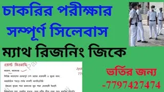 KOLKATA POLICE PRELI STRATEGY SYLLABUS|| GENERAL STUDIES| MATH| REASONING SYLLABUS