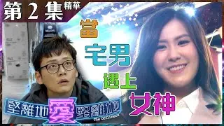【堅離地愛堅離地】第2集精華 當宅男遇上女神｜張振朗｜劉佩玥