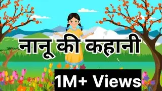 नानू की कहानी.Nanu Ki Kahani .New Cartoon Vedio.