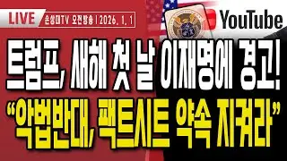 미국, 2026년 첫 날부터 리짜이밍에 경고.. 