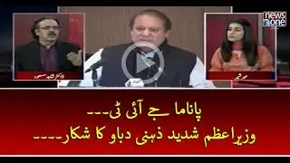 #PanamaJIT... #PMNawaz Shadeed Zehni Dabao Ka Shikar...