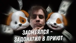 ЛИДА ЗАСМЕЯЛСЯ - ЗАДОНАТИЛ В ПРИЮТ