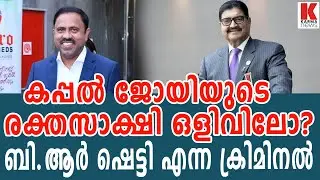 അറയ്ക്കൽ ജോയി | കപ്പൽ ജോയിയെ ചതിച്ച ബി.ആർ ഷെട്ടി കുടുങ്ങി|  Arakkal Joy Kappal Joy