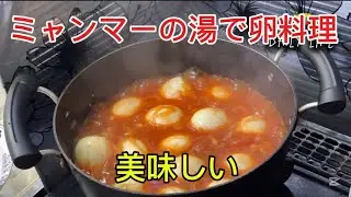 ミャンマーの湯で卵料理めちゃくちゃ美味しいです　#cooking #eating #knowledge 
