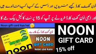 NOON GIFT CARD 15% CASHBACK ! HOW TO PURCHASE NOON GIFT CARD