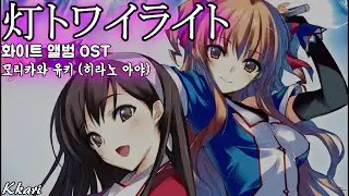 灯トワイライト / 森川由綺(모리카와 유키)[平野綾 (히라노 아야)] WHITE ALBUM OST 화이트 앨범 OST 한글자막 [歌詞付き]