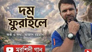 রঙ্গ রসের তামাশা | Rongo Rosher Tamasha | Azad Rahman | Bangla New Folk Song 2026