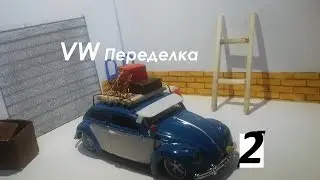 #2 VW 1600 beetle Переделка от Маисто