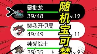 爽文都不敢这么写！神兽多得像路边的野狗！【剑盾全随机#1】
