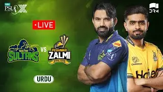 Live | Multan Sultans vs Peshawar Zalmi | 𝐔𝐑𝐃𝐔 | Match 25 | HBL PSL X | M3O1K