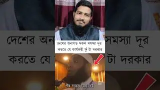 ভোটের মাঠে ভাষণ নয়, এবার ফু পাওয়ার? চরমোনাই নিয়ে হাসির ঝড় #shorts #viralecho #news #chormonai