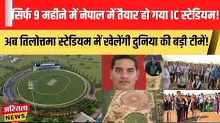 Nepal में सिर्फ 9 महीने में बनकर तैयार हो गया Inetrnational Cricket Stadium, हो गया उद्घाटन !