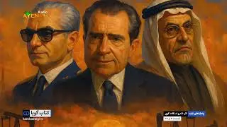 پادشاهان نفت_اندور اسکات کوپر(قسمت سوم )