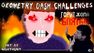 Subscriber levels 10 part Challenges Geometry Dash ► Прохождение на запись!!!