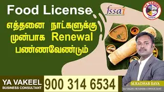 ஃபுட் லைசென்ஸ் எத்தனை நாட்களுக்கு முன்பாக ரினிவல் பண்ண வேண்டும் FSSAI RENEWAL/ How can I renew FSSAI