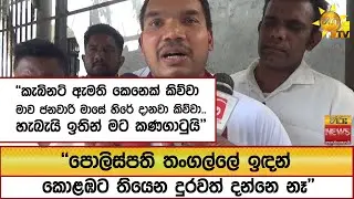 ''කැබිනට් ඇමති කෙනෙක් කිව්වා මාව ජනවාරි මාසේ හිරේ දානවා කිව්වා..හැබැයි ඉතින් මට කණගාටුයි''